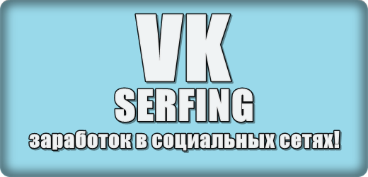 Заработать на VKserfing - Сайт о заработке в социальных сетях